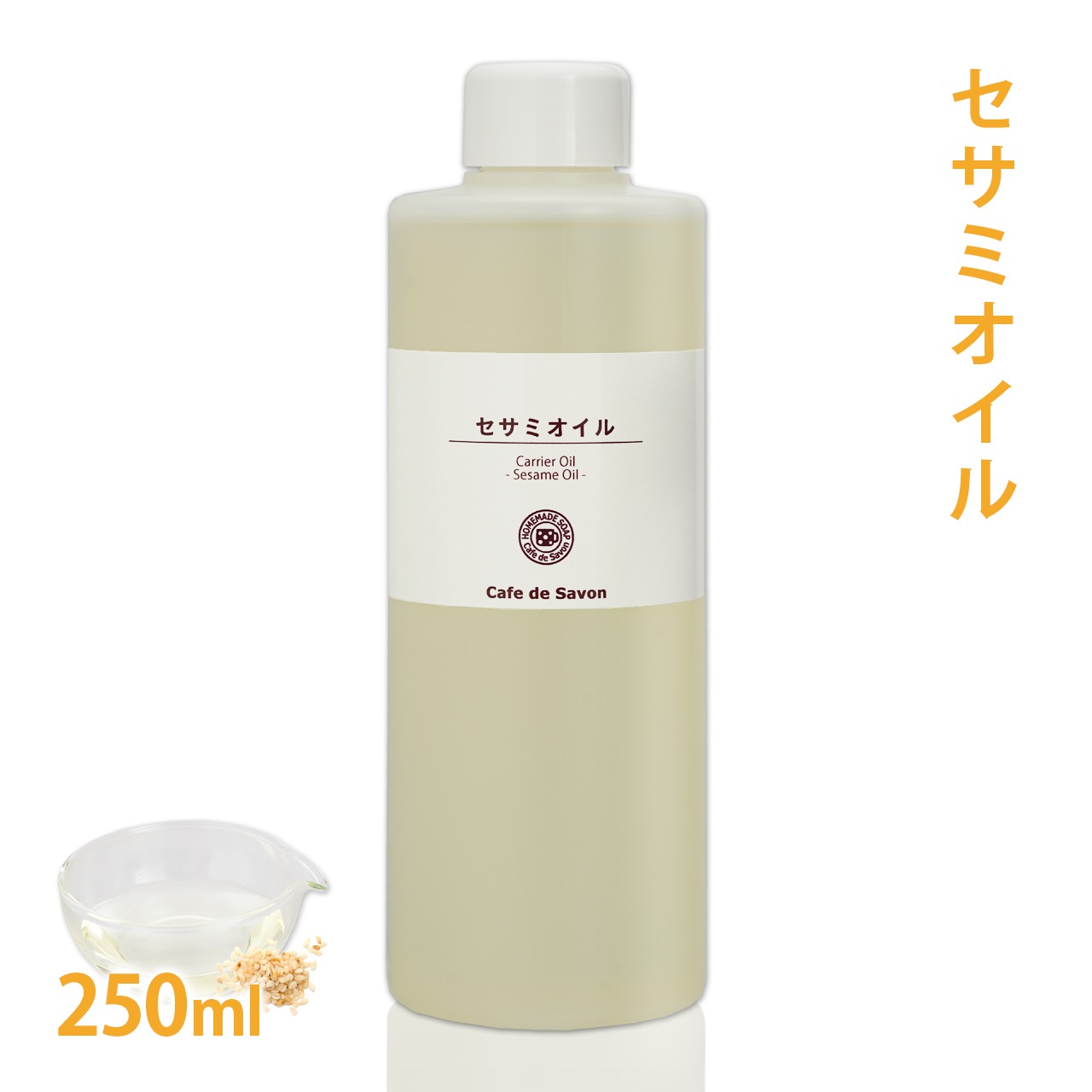 セサミオイル　250ml　[太白ごま油] 【無添加 植物性 年齢肌 乾燥肌 保湿 アーユルヴェーダ 手作りコスメ 手作り化粧品 手づくり石鹸 石けん マッサージオイル フェイス ボディ】