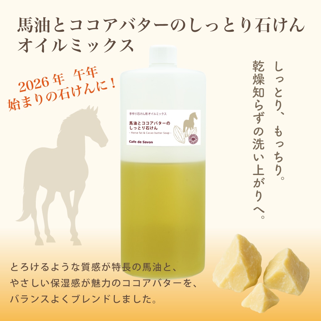 【予約販売 12/19以降出荷】期間限定! カフェ・ド・サボンオリジナル 馬油とココアバターのしっとり石けん オイルミックス 手作り石けんレシピ付 手作り石鹸/オイル