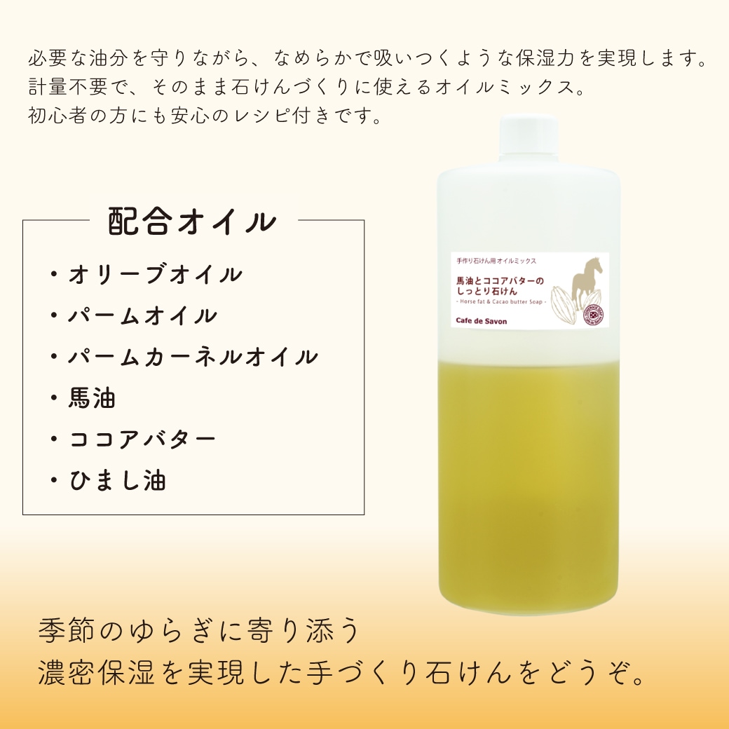 【予約販売 12/19以降出荷】期間限定! カフェ・ド・サボンオリジナル 馬油とココアバターのしっとり石けん オイルミックス 手作り石けんレシピ付 手作り石鹸/オイル