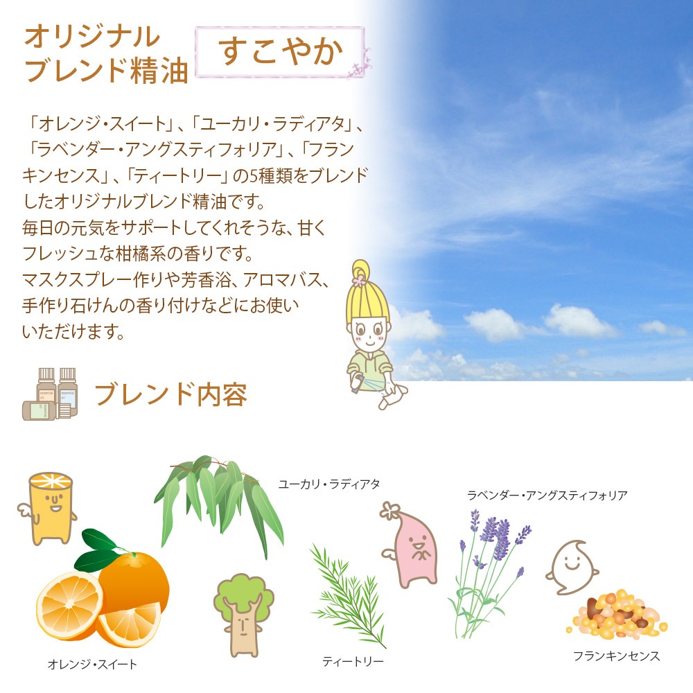 ブレンド精油 すこやか 15ml 【 ラベンダー オレンジ ユーカリ ティートリー フランキンセンス 】【 精油 天然 無添加 エッセンシャルオイル アロマオイル アロマテラピー 芳香浴 ディフューザー バスタイム オリジナル コスメ スプレー クリーム QOL 】
