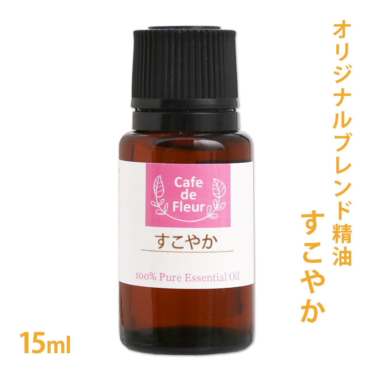 ブレンド精油 すこやか 15ml 【 ラベンダー オレンジ ユーカリ ティートリー フランキンセンス 】【 精油 天然 無添加 エッセンシャルオイル アロマオイル アロマテラピー 芳香浴 ディフューザー バスタイム オリジナル コスメ スプレー クリーム QOL 】