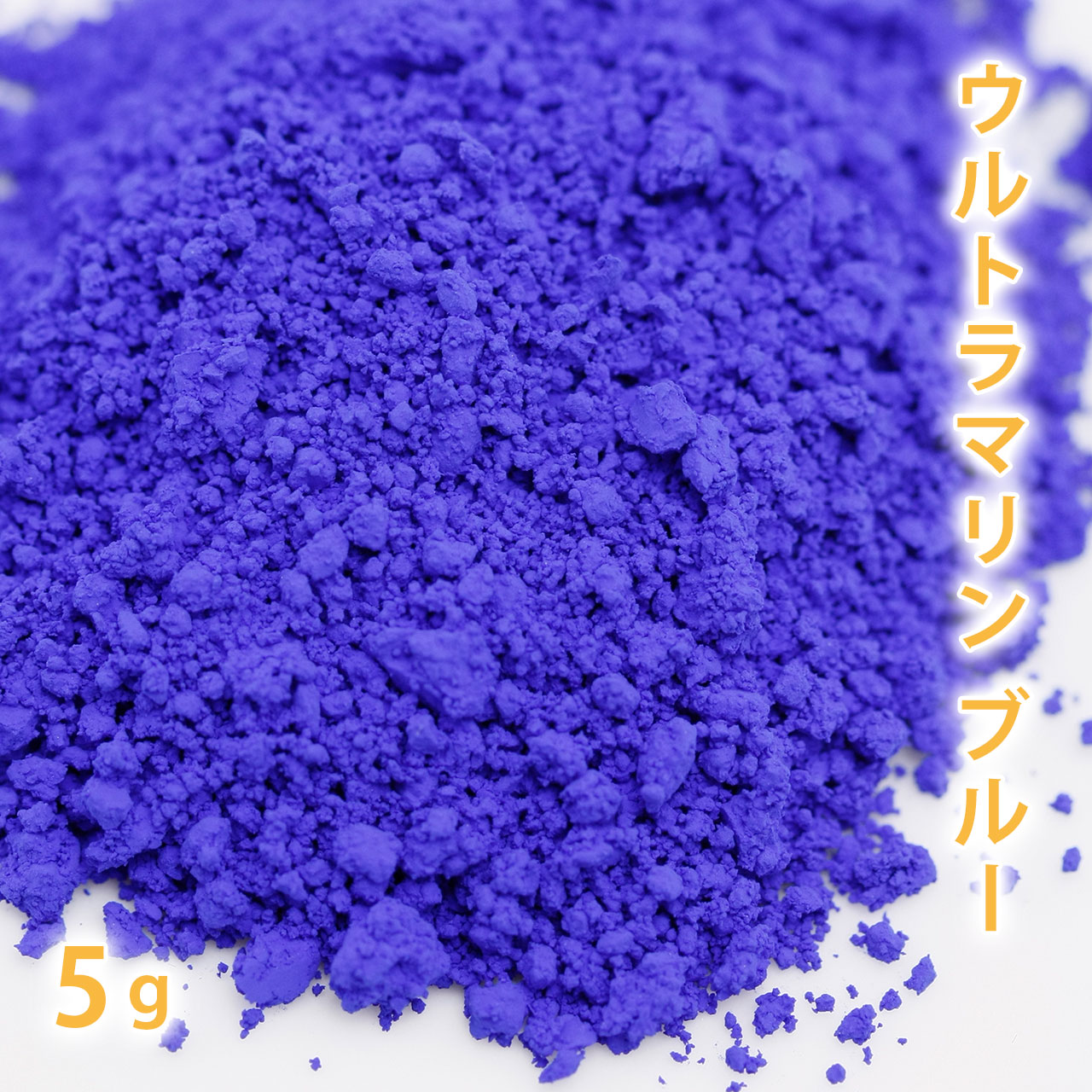 ウルトラマリン ブルー 5g 【ウルトラマリンブルー 手作り石鹸 手作り石けん 手作りコスメ 手作り化粧品 オリジナルコスメ DIY コスメ 色付け アイシャドウ アイシャドー ピグメント 色 顔料 色材 色素】【ポストお届け可】
