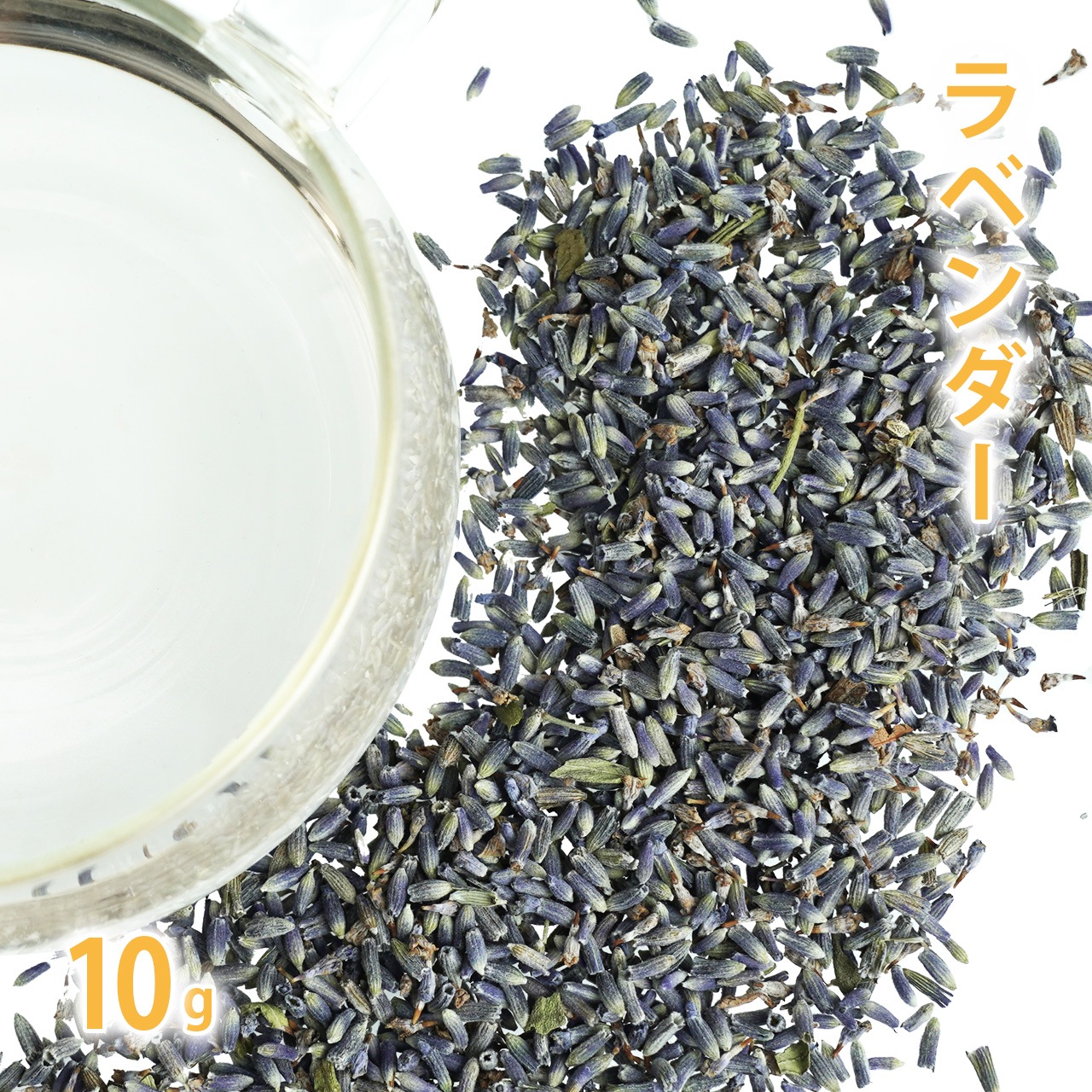 ラベンダー 10g単位 量り売り 【 ドライハーブ ハーブティー ラバンジュラ 】【ポストお届け可】