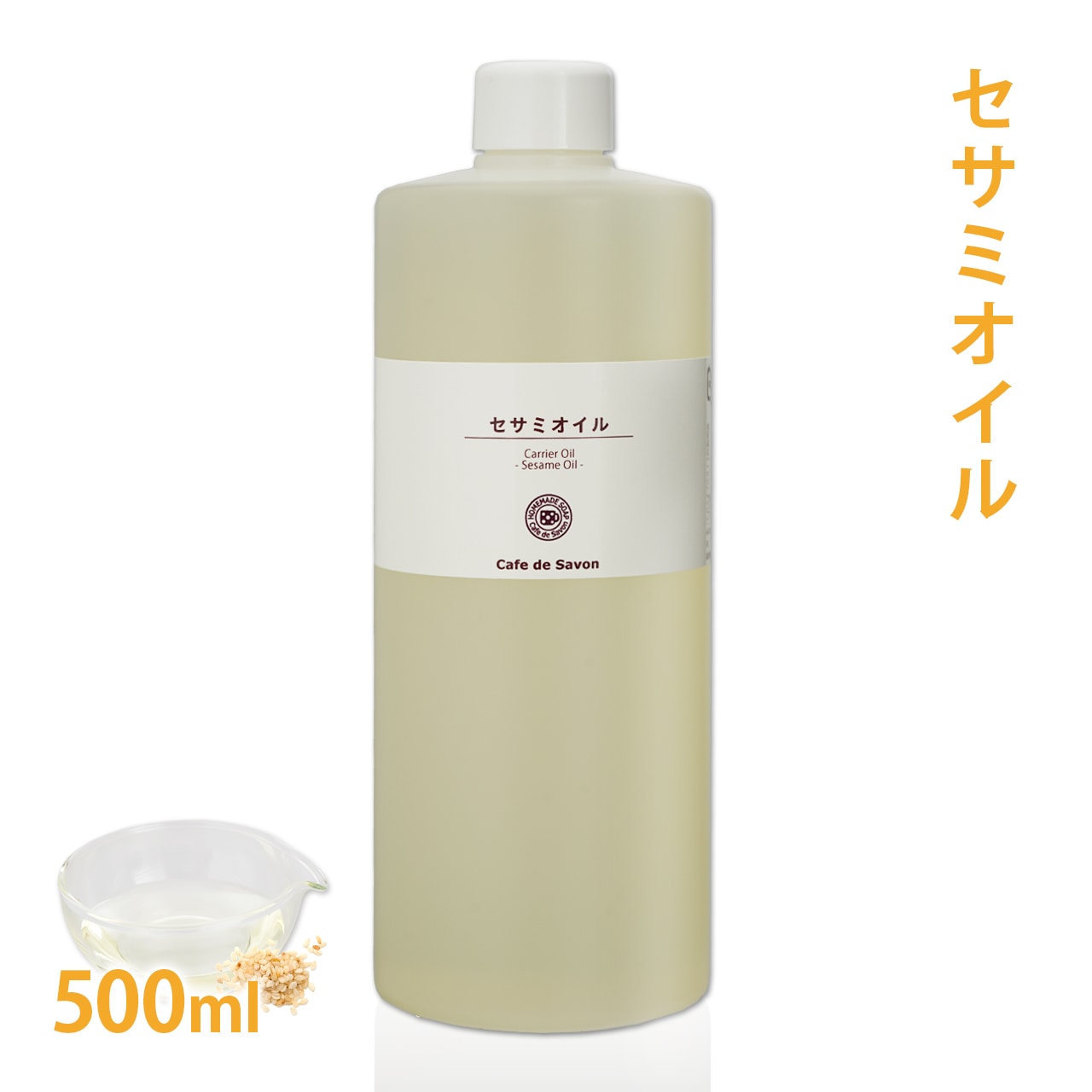 セサミオイル　500ml　[太白ごま油]【無添加 植物性 年齢肌 乾燥肌 保湿 アーユルヴェーダ 手作りコスメ 手作り化粧品 手づくり石鹸 石けん マッサージオイル フェイス ボディ】