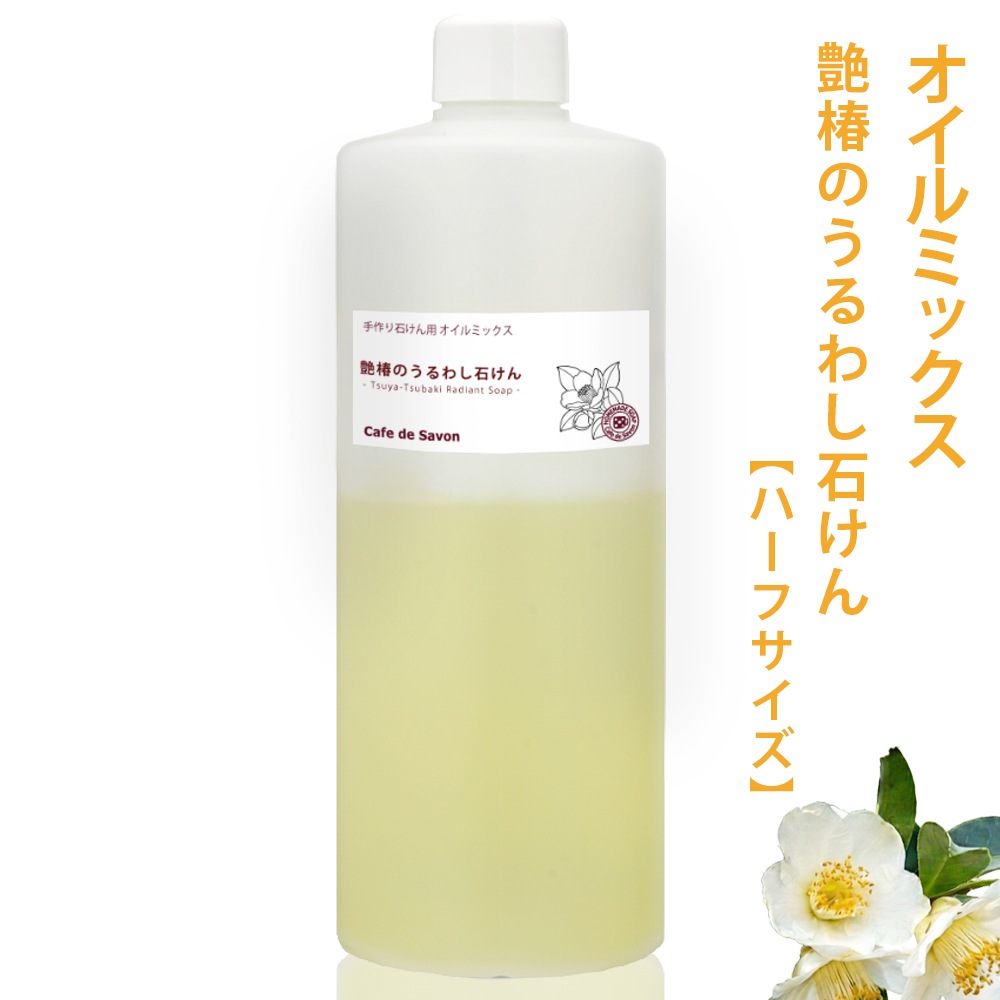 【予約販売 3/17以降出荷】カフェ・ド・サボンオリジナル 艶椿のうるわし石けん オイルミックス 手作り石けんレシピ付き
