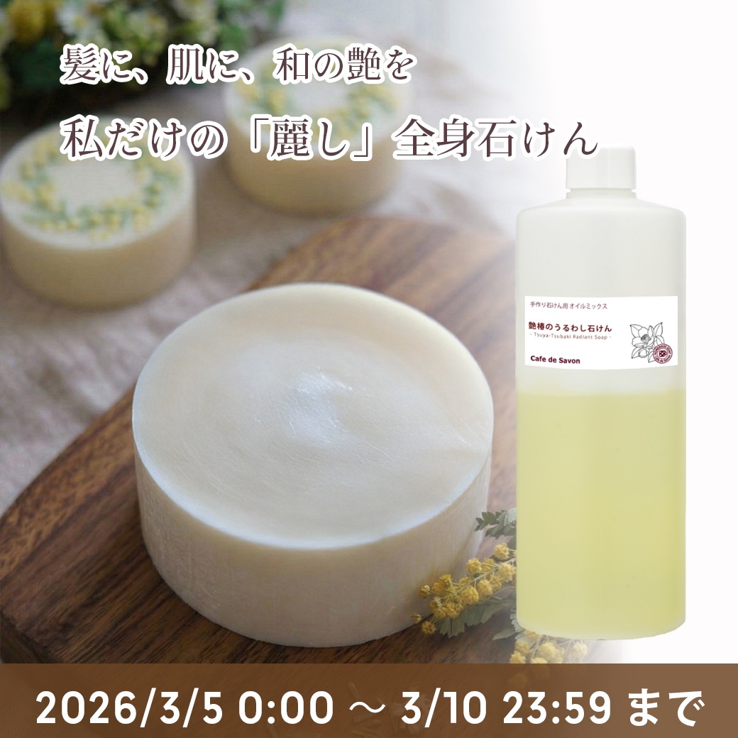 艶椿のうるわし石けん オイルミックス