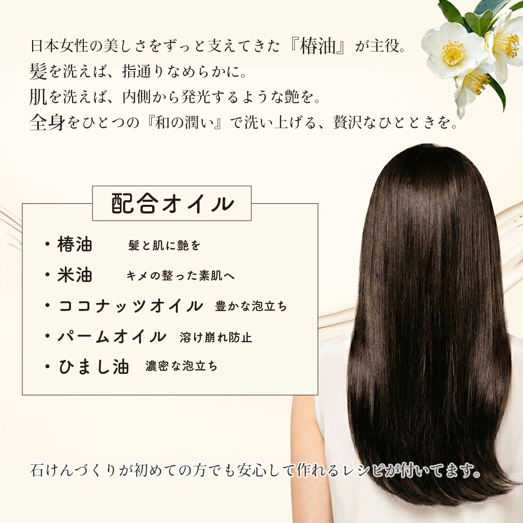 【予約販売 3/17以降出荷】カフェ・ド・サボンオリジナル 艶椿のうるわし石けん オイルミックス 手作り石けんレシピ付き