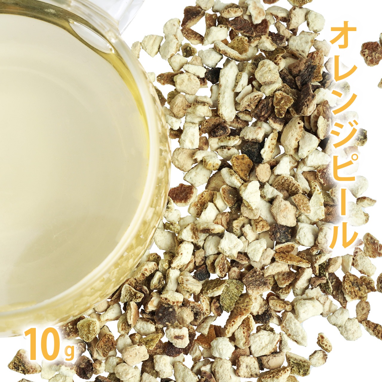 オレンジピール 10g単位 量り売り 【 ドライハーブ ハーブティー 】【ポストお届け可】