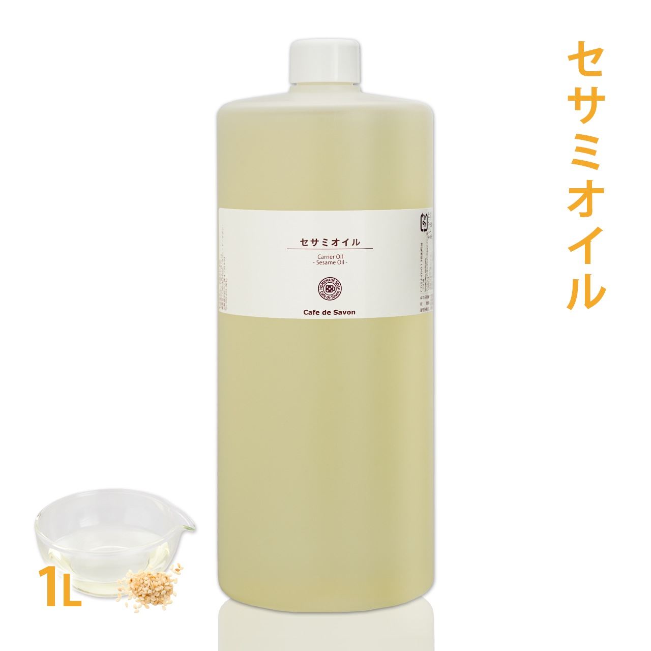 セサミオイル　1L　[太白ごま油] 【無添加 植物性 年齢肌 乾燥肌 保湿 アーユルヴェーダ 手作りコスメ 手作り化粧品 手づくり石鹸 石けん マッサージオイル フェイス ボディ】