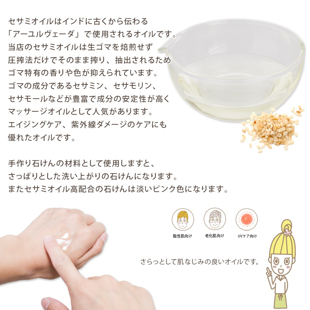 セサミオイル　1L　[太白ごま油] 【無添加 植物性 年齢肌 乾燥肌 保湿 アーユルヴェーダ 手作りコスメ 手作り化粧品 手づくり石鹸 石けん マッサージオイル フェイス ボディ】
