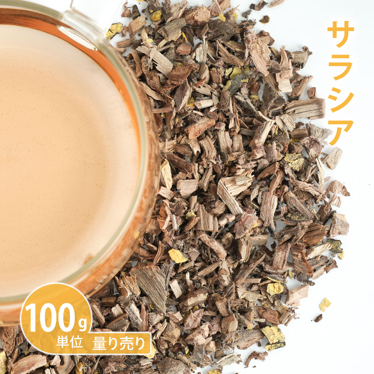 サラシア 100g単位 量り売り 【ポストお届け可】【ドライハーブ ハーブティー】