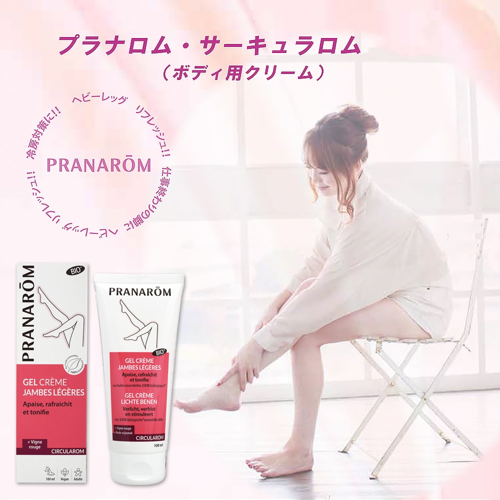 【送料無料】【 プラナロム 】 サーキュラロム クリーム 100ml (PRANAROM) 【 ボディクリーム ボディジェル ボディケア アロマ トリートメント オーガニック 精油 配合 肌の引き締め 保湿 】