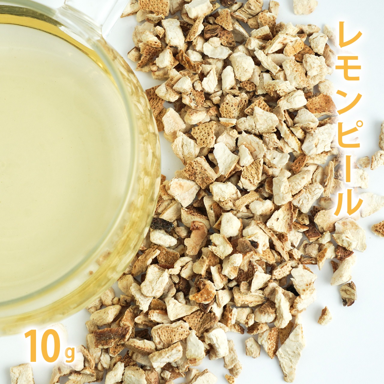 レモンピール 10g単位 量り売り 【 ドライハーブ ハーブティー 】【ポストお届け可】