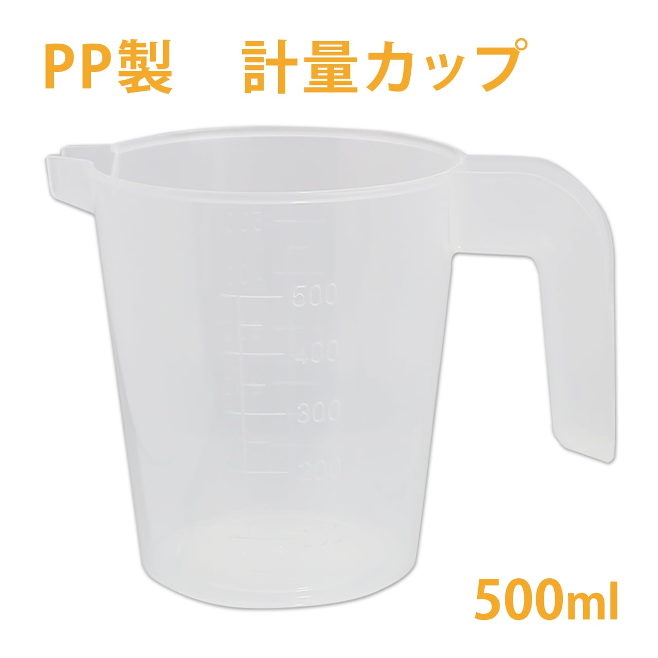 計量カップ　PP　500ml　取っ手・メモリ付き