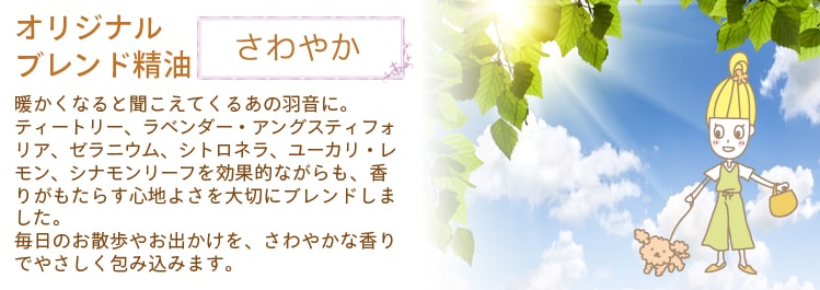 【オリジナルブレンド精油】 さわやか 15ml （気になる羽音に） 【100%ピュア/ティートリー/ラベンダー/ゼラニウム/シトロネラ/ユーカリレモン/シナモンリーフ】