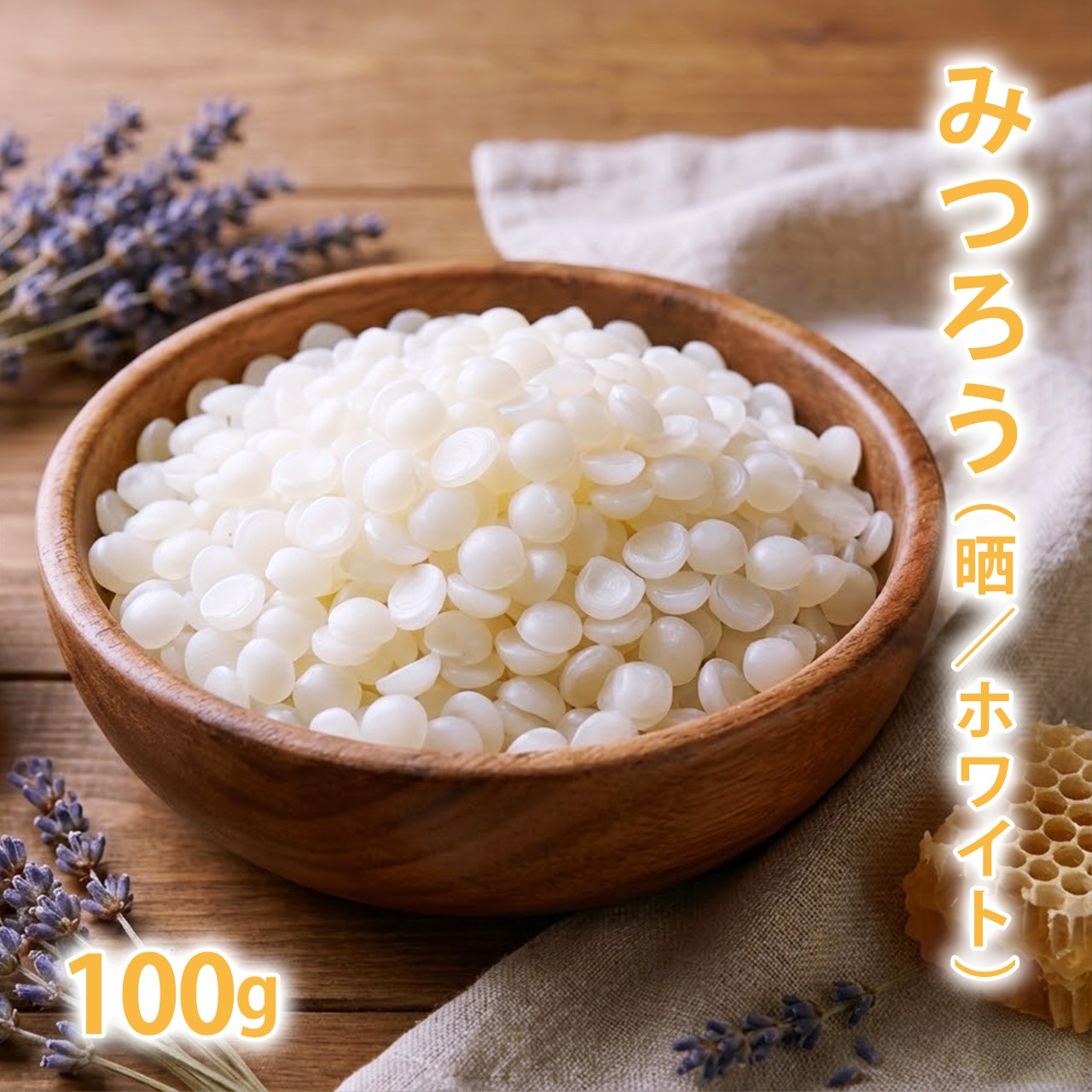 みつろう [晒 ホワイト] 100g【蜜蝋 蜜蝋ワックス 蜜ろう ビーズワックス ハンドメイド ミツロウ 白 ワックス クラフト 手作り キャンドル ラップ 精製 クリーム リップ 蜜蝋ラップ みつろうラップ ミツロウラップ 練香水 練り香水 バーム】【ポストお届け可】