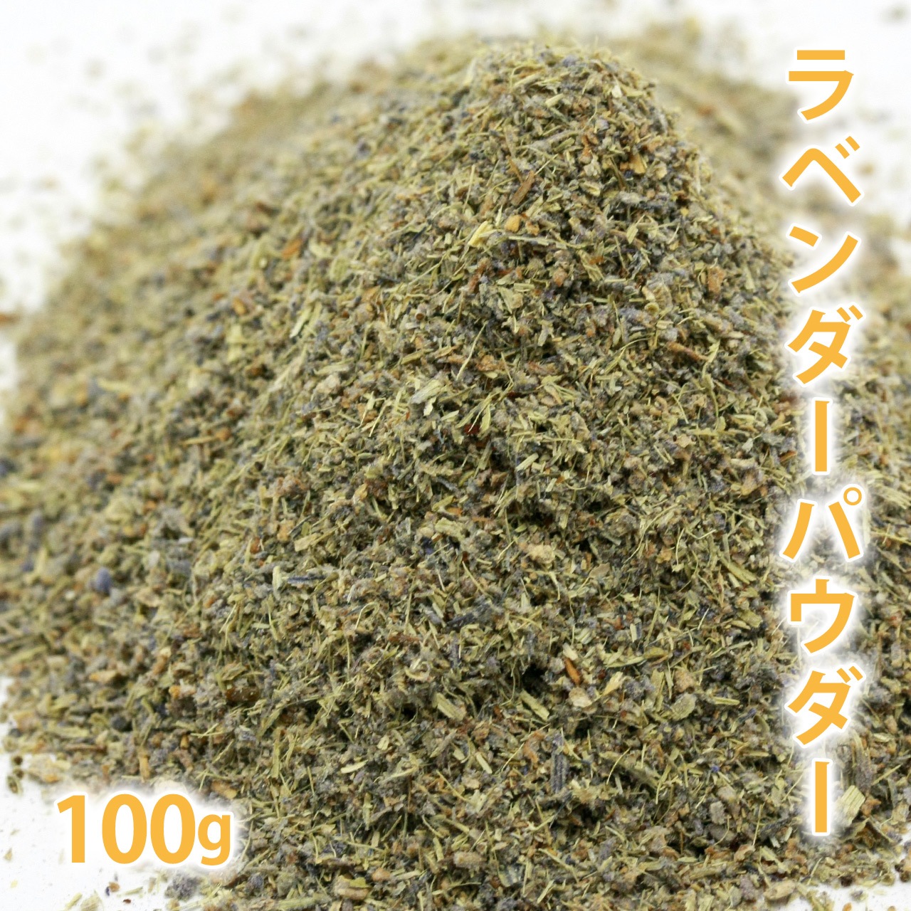 ラベンダー パウダー 100g 【ポストお届け可】