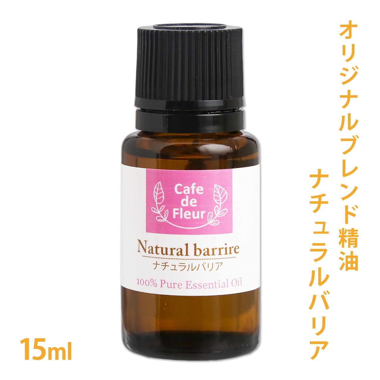【オリジナルブレンド精油】 ナチュラルバリア 15ml【100%ピュア/ユーカリ/ラベンダー/ゼラニウム/シトロネラ】