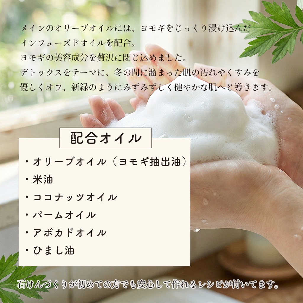 【4/17出荷予定】カフェ・ド・サボンオリジナル 新緑のよもぎデトックス石けん オイルミックス よもぎパウダー付き