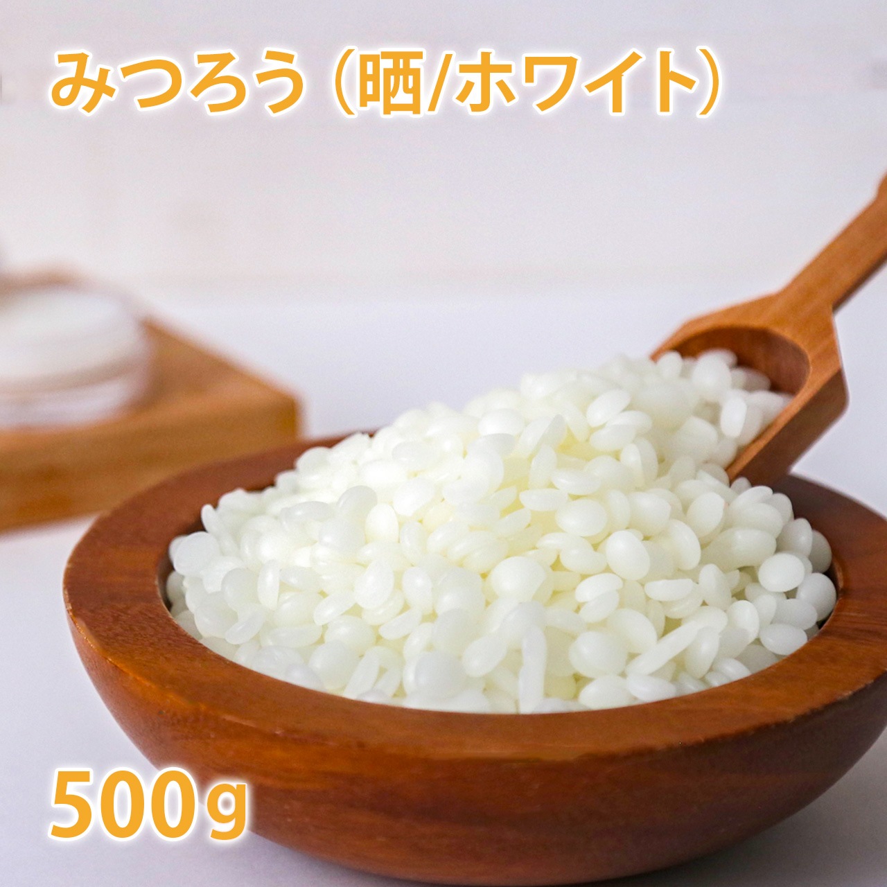 みつろう [晒 ホワイト] 500g【蜜蝋 蜜蝋ワックス 蜜ろう ビーズワックス ハンドメイド ミツロウ 白 ワックス クラフト 手作り キャンドル ラップ 精製 クリーム リップ 蜜蝋ラップ みつろうラップ ミツロウラップ 練香水 練り香水 バーム】