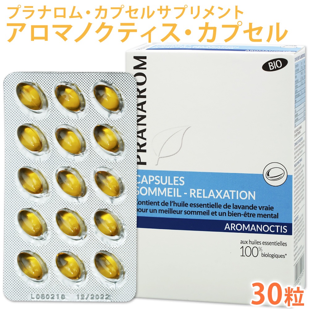 送料無料 プラナロム アロマノクティス カプセル 30粒 マンダリン ラベンダー キャラウェイ ナタネ油 サプリメント 菜種油 栄養補助食品 エッセンシャルオイル アロマテラピー アロマ カプセル 健草医学舎 ケンソー 手作り石けんとアロマ ハーブのお店