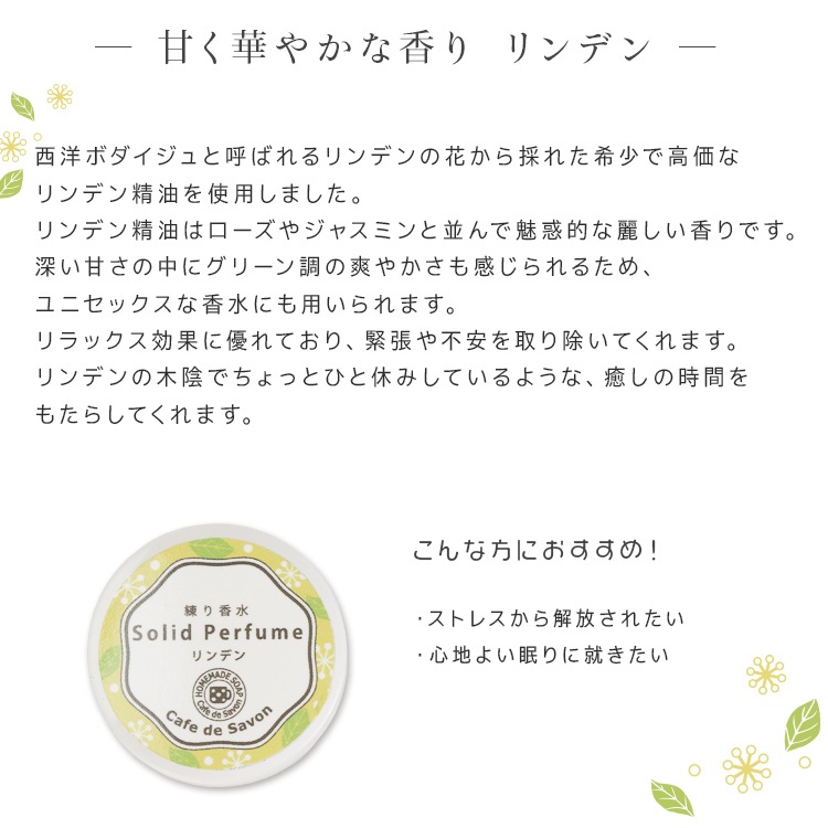 練り香水 リンデン 5g【練香水 ソリッドパフューム フレグランスバーム 100%天然素材 ノンケミカル 無添加 ナチュラルコスメ】【ポストお届け可】