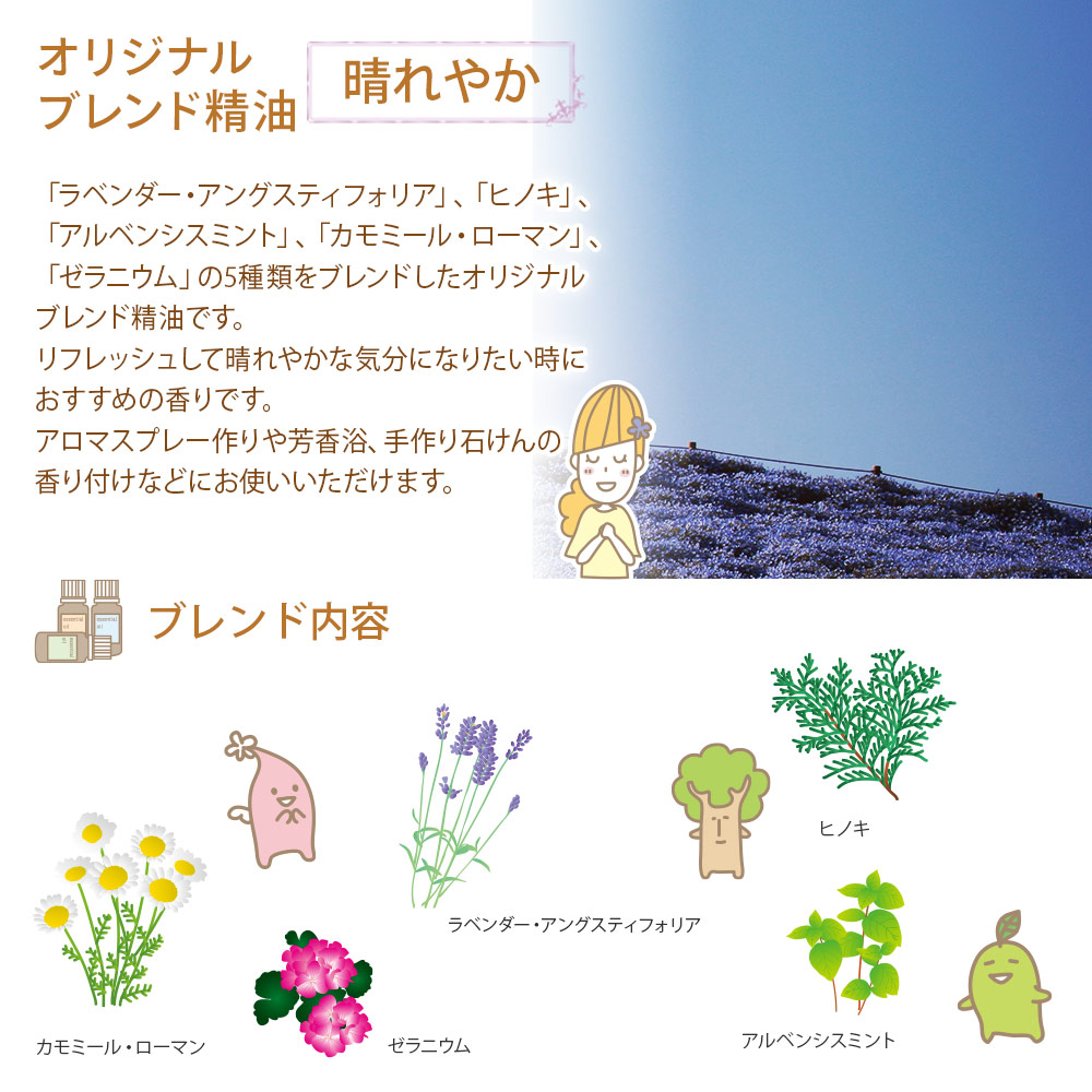 【オリジナルブレンド精油】 晴れやか 15ml 【100%ピュア/ラベンダー・アングスティフォリア/ヒノキ/アルベンシスミント/カモミール・ローマン/ゼラニウム・エジプト】 【精油/エッセンシャルオイル/アロマオイル/アロマテラピー】