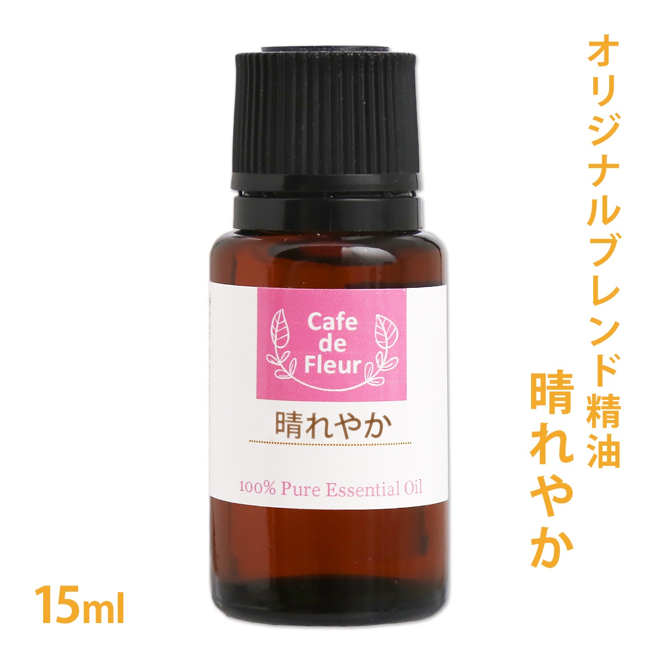 【オリジナルブレンド精油】 晴れやか 15ml 【100%ピュア/ラベンダー・アングスティフォリア/ヒノキ/アルベンシスミント/カモミール・ローマン/ゼラニウム・エジプト】 【精油/エッセンシャルオイル/アロマオイル/アロマテラピー】