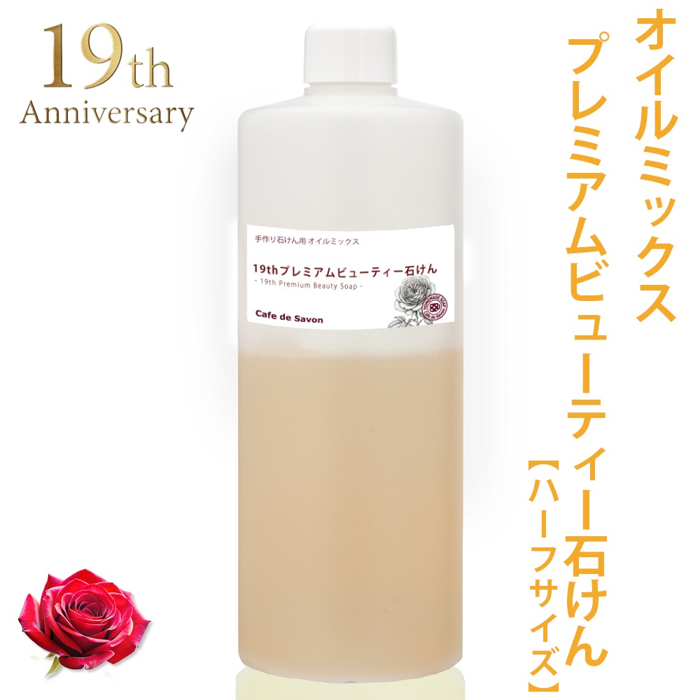 【4/30出荷予定】カフェ・ド・サボン 期間限定 19thプレミアムビューティー石けん オイルミックス 250g（手作り石鹸オイル アルガン ローズ 美容液石けん）【ハーフサイズ】