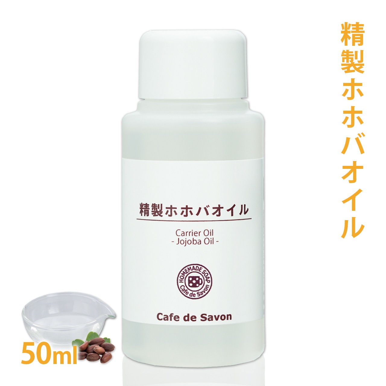 精製ホホバオイル 50ml 【 ホホバ 髪 顔 クレンジング 洗顔 赤ちゃん 無添加 低刺激 植物性 年齢肌 乾燥肌 保湿 フェイス ボディ マッサージオイル jojoba】
