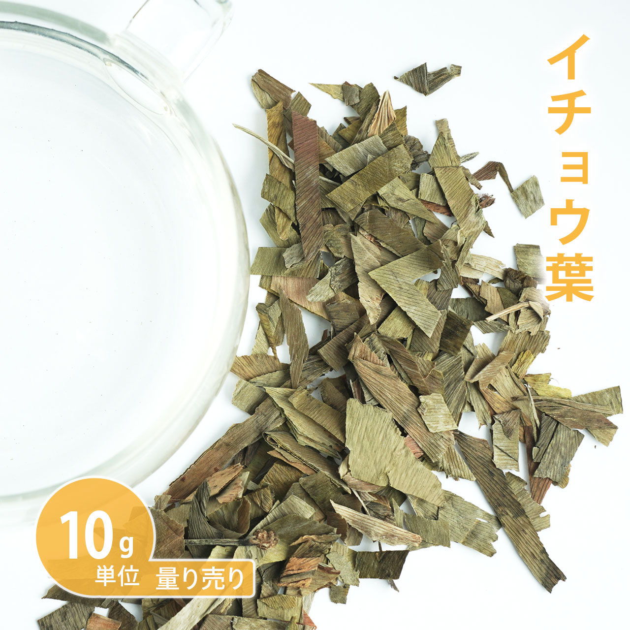 イチョウ葉 [ 10g単位 ハーブ量り売り ]【ドライハーブ/ハーブティー/イチョウ/ギンコウ/イチョウの葉/イチョウ茶葉/銀杏/ギンナン】【ポストお届け可】