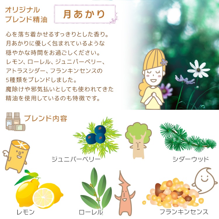 【オリジナルブレンド精油】 月あかり 15ml 【 100% 天然 無添加 精油 レモン ローレル ジュニパーベリー シダーウッド フランキンセンス ホーウッド】