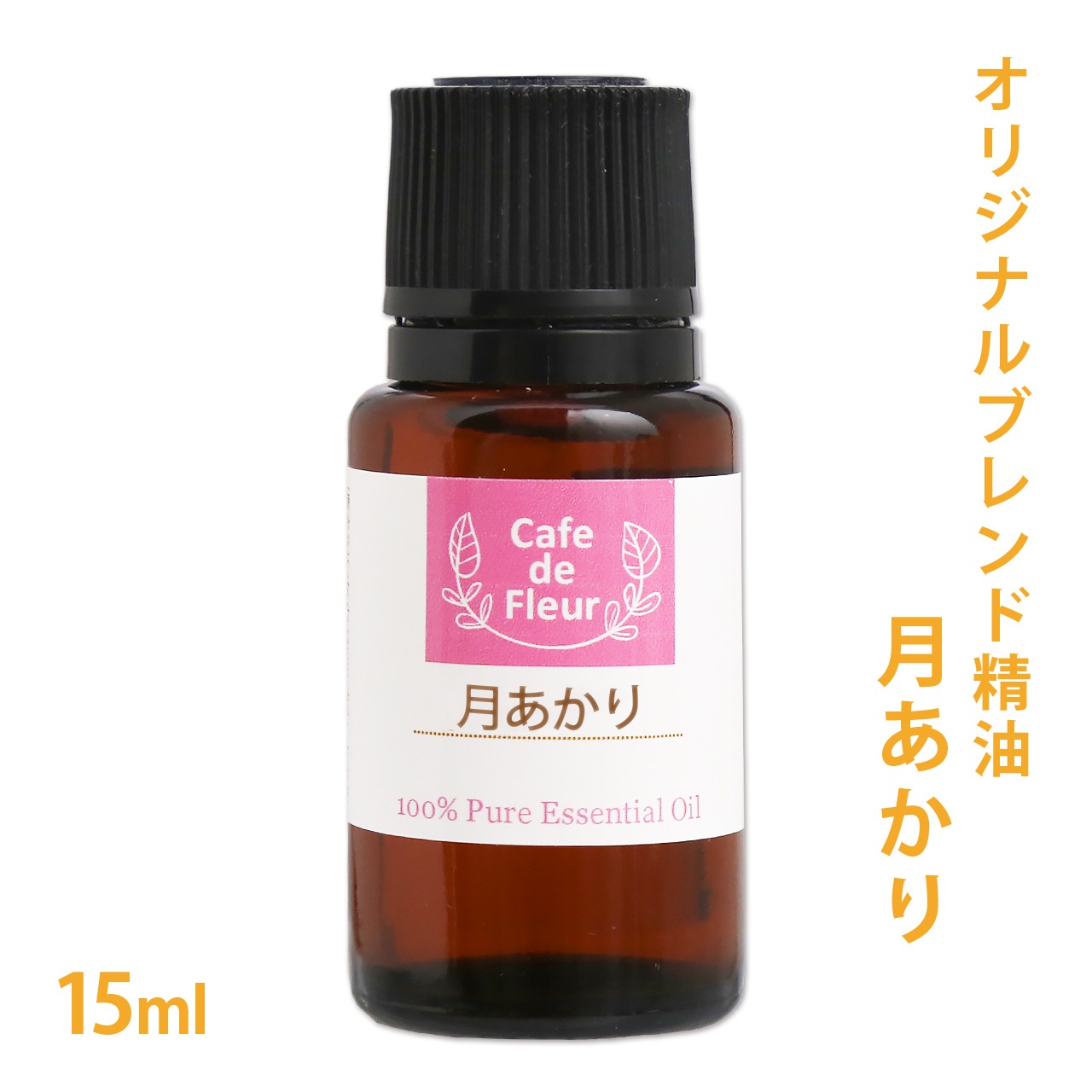 【オリジナルブレンド精油】 月あかり 15ml 【 100% 天然 無添加 精油 レモン ローレル ジュニパーベリー シダーウッド フランキンセンス ホーウッド】
