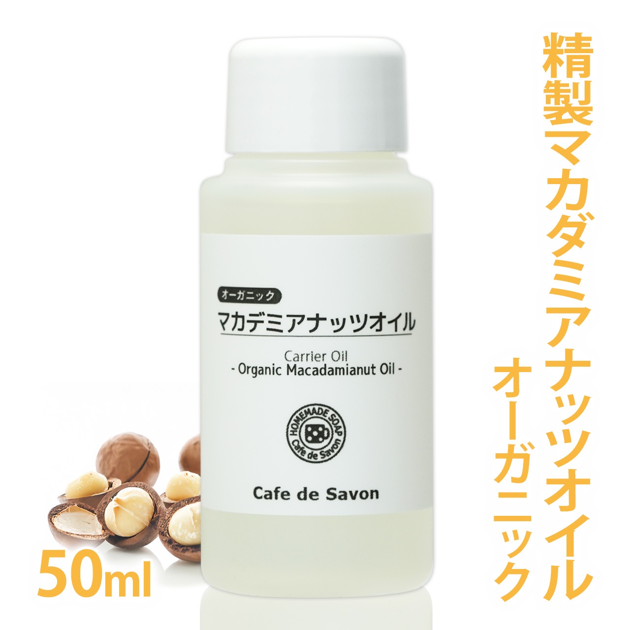 オーガニック 精製マカダミアナッツオイル 50ml 【100% 天然 植物性 マカデミア油 マカダミア油 年齢肌 乾燥肌 保湿 吸収が早い 手作りコスメ 手作り化粧品 手作り石鹸 石けん フェイス ボディ スキンケア】