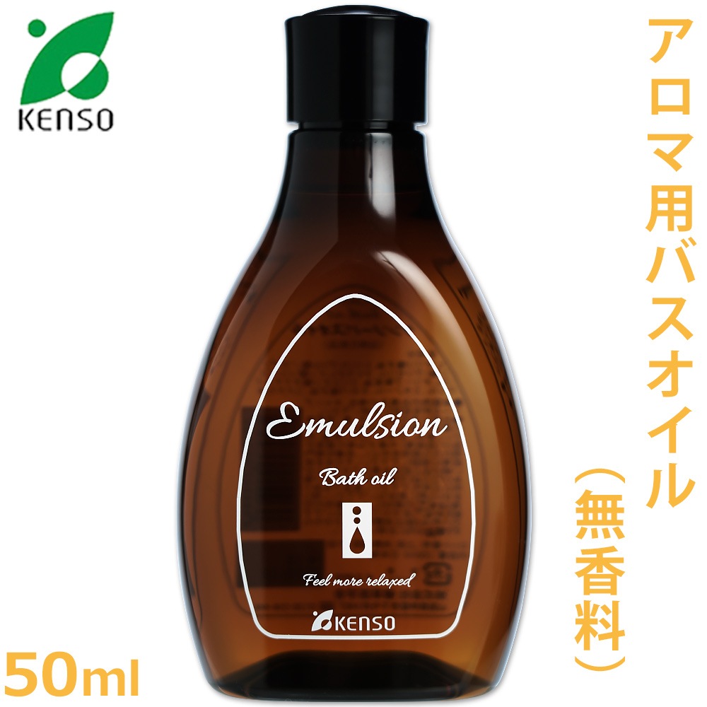 [ケンソー]　アロマ用 バスオイル 200ml ［KENSO/無香料］ 【入浴剤/乳化剤/精油/アロマテラピー/健草医学舎/ヒマワリ油/ファーナス油/オリーブ油/ホホバ油/米ぬか油】