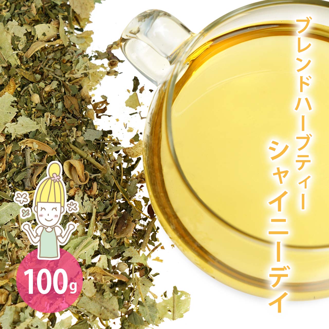 シャイニーデイ 100g [オリジナルブレンドハーブティー]  【 ドライハーブ ハーブティー 温活 リンデン ペパーミント メドウスイート パッションフラワー オレンジフラワー ローズマリー メドゥスイート 】【ポストお届け可】