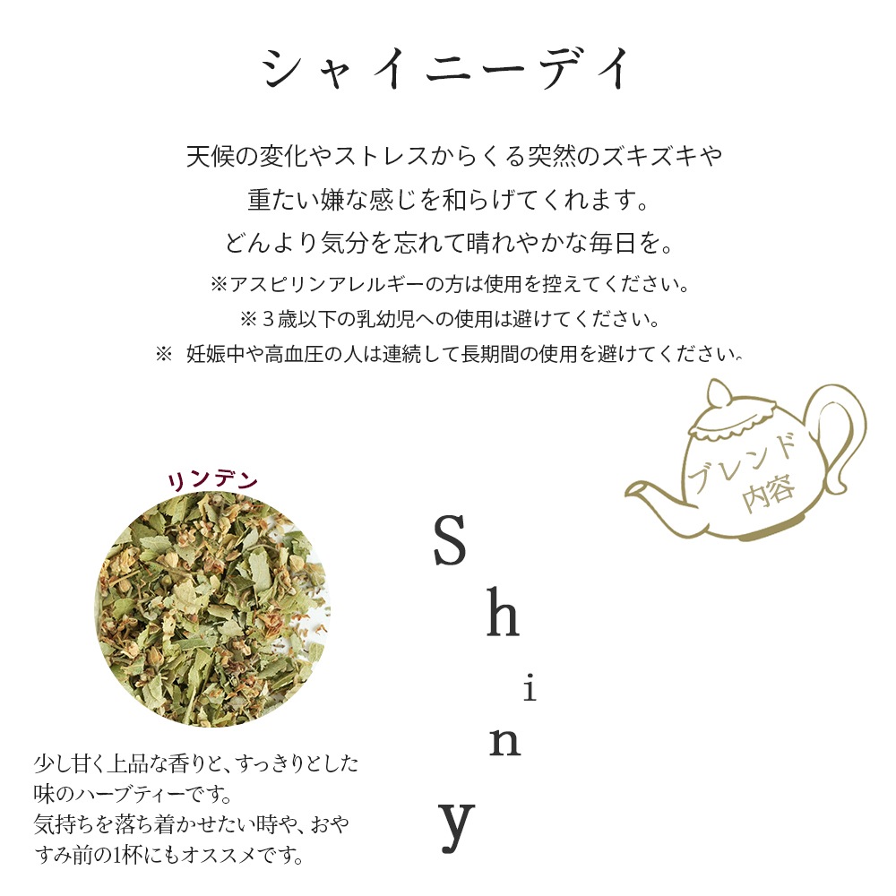 シャイニーデイ 100g [オリジナルブレンドハーブティー]  【 ドライハーブ ハーブティー 温活 リンデン ペパーミント メドウスイート パッションフラワー オレンジフラワー ローズマリー メドゥスイート 】【ポストお届け可】