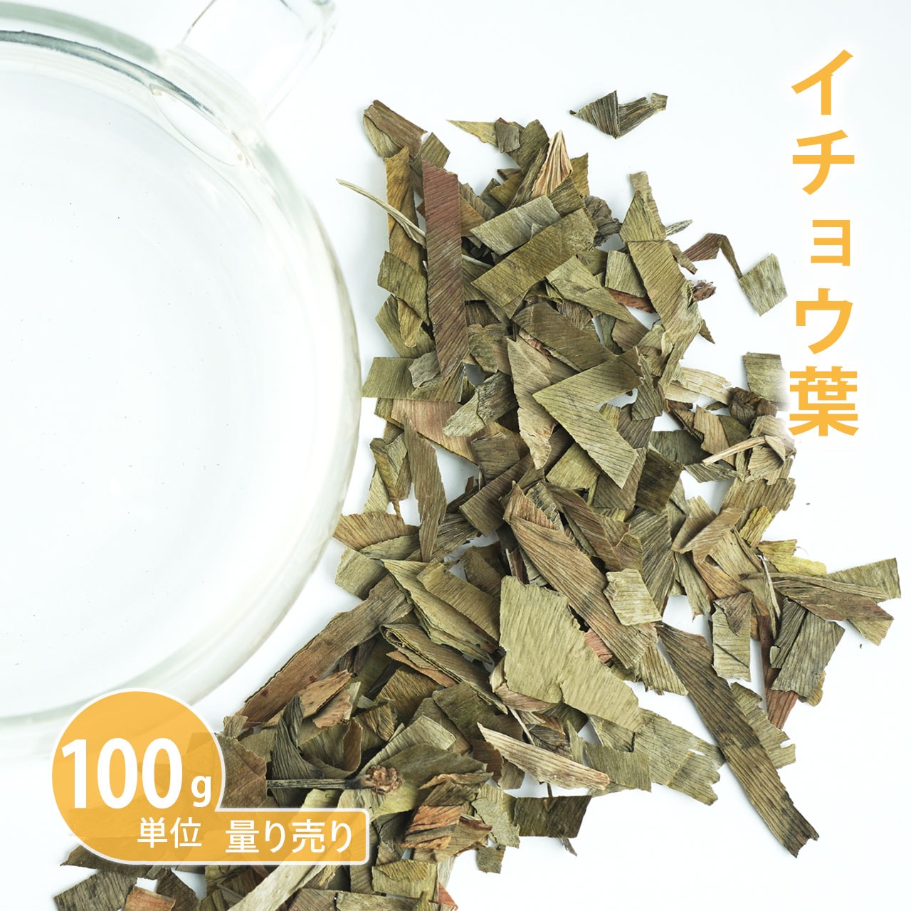 イチョウ葉 [ 100g単位 ハーブ量り売り ]【ドライハーブ/ハーブティー/イチョウ/ギンコウ/イチョウの葉/イチョウ茶葉/銀杏/ギンナン】【ポストお届け可】