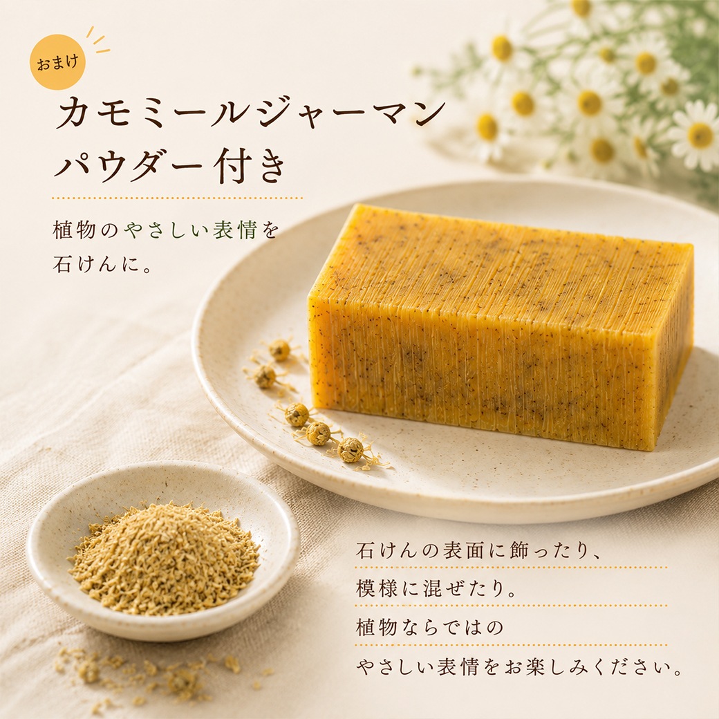 【7月限定】カフェ・ド・サボンオリジナル カモミールのサマーオレンジ石けん オイルミックス カモミールジャーマンパウダー付き【ハーフサイズ】[7/20～7/25予約受付]