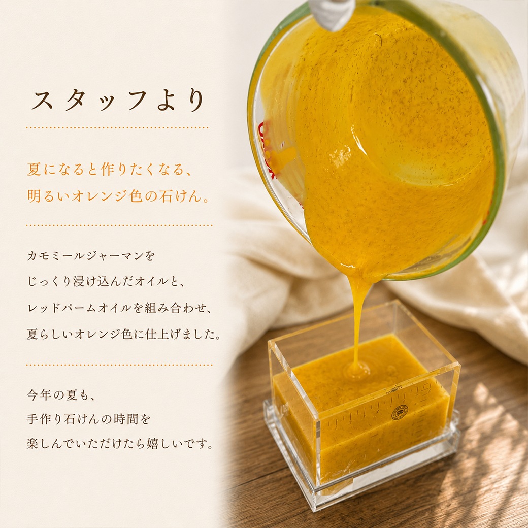【7月限定】カフェ・ド・サボンオリジナル カモミールのサマーオレンジ石けん オイルミックス カモミールジャーマンパウダー付き【ハーフサイズ】[7/20～7/25予約受付]