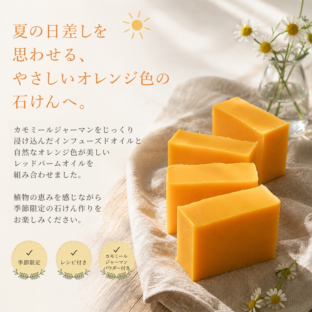 【7月限定】カフェ・ド・サボンオリジナル カモミールのサマーオレンジ石けん オイルミックス カモミールジャーマンパウダー付き【ハーフサイズ】[7/20～7/25予約受付]