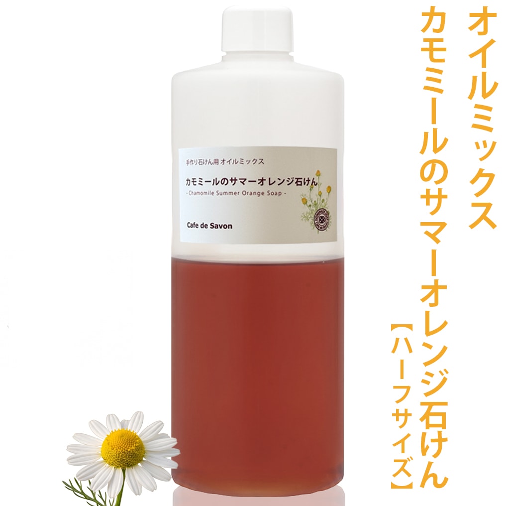 【7月限定】カフェ・ド・サボンオリジナル カモミールのサマーオレンジ石けん オイルミックス カモミールジャーマンパウダー付き【ハーフサイズ】[7/20～7/25予約受付]