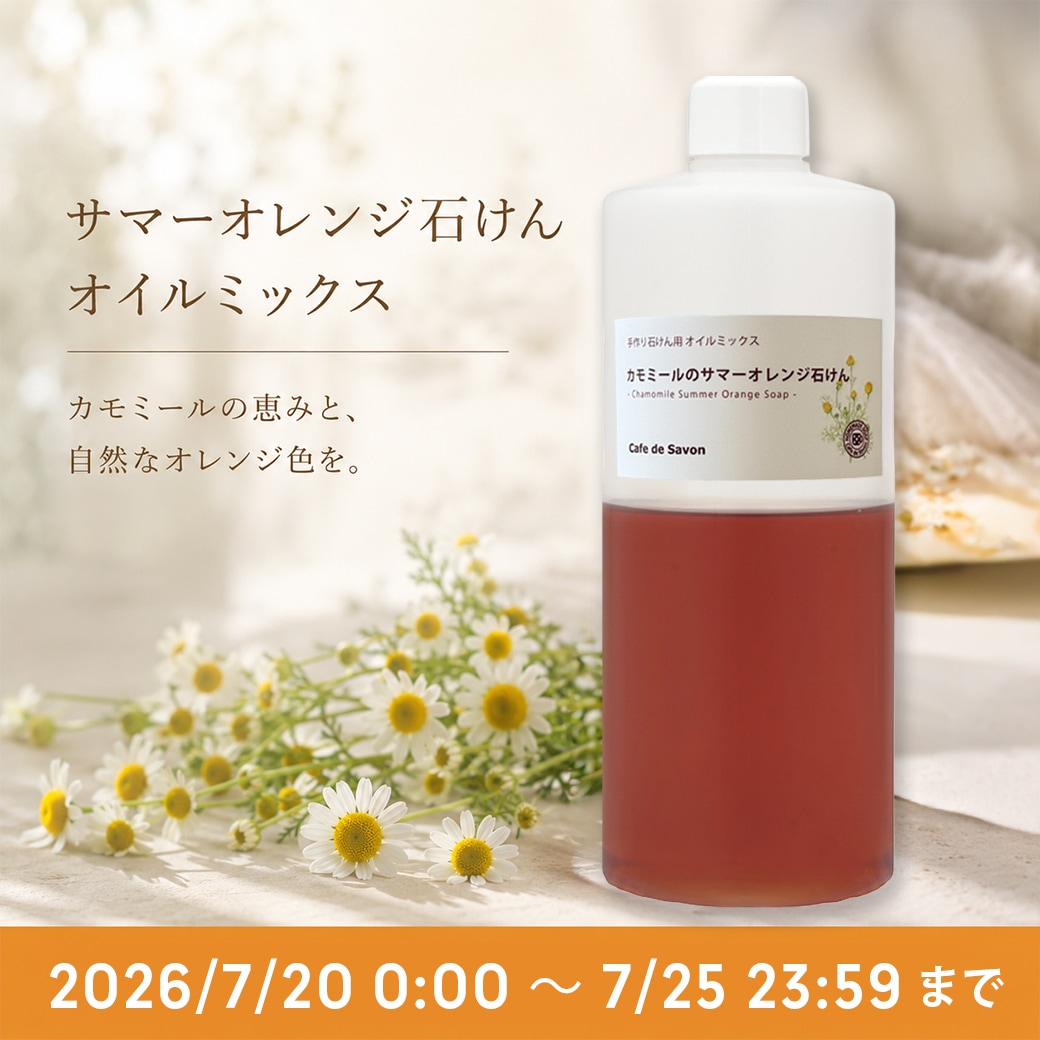 【7月限定】カフェ・ド・サボンオリジナル カモミールのサマーオレンジ石けん オイルミックス カモミールジャーマンパウダー付き【ハーフサイズ】[7/20～7/25予約受付]