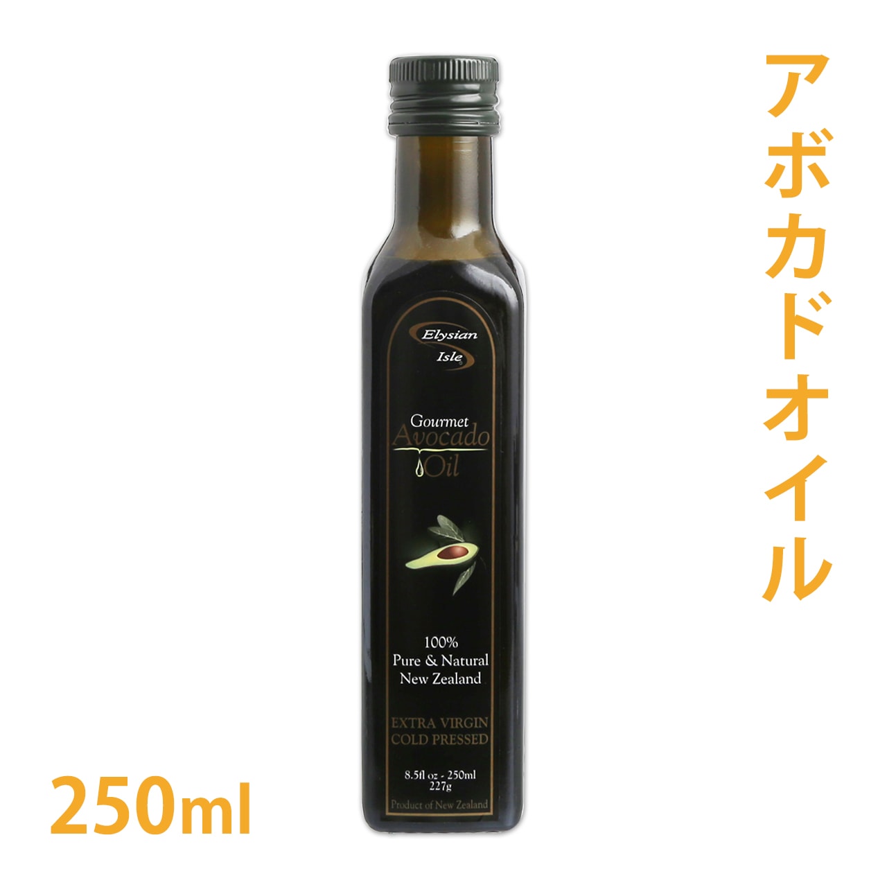 ELYSIAN ISLE　エキストラバージン アボカドオイル 250ml【 アボカドオイル アボガドオイル エキストラバージン 手作り石鹸 石けん 手作りコスメ 食用 食用油 油 料理 ドレッシング ギフト 】