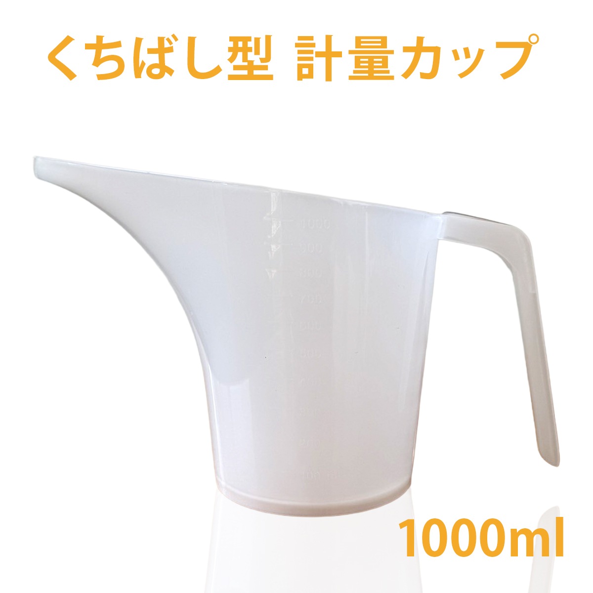 くちばし型 計量カップ 1L ［ 取っ手 メモリ付き ］ 【 デザイン石けん ビーカー 計量カップ 注ぎ口 軽量 積み重ね スタック 手作り石鹸 手作り石けん アロマ コスメ 道具 】
