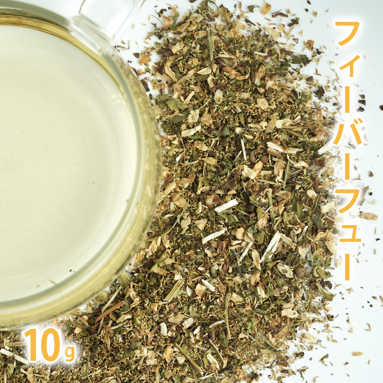 フィーバーフュー 10g単位 量り売り 【 夏白菊 ドライハーブ ハーブティー 】【ポストお届け可】