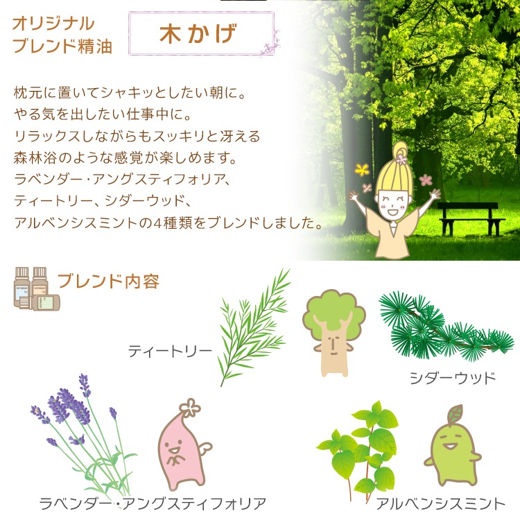 【オリジナルブレンド精油】 木かげ 15ml 【100%ピュア/ラベンダー・アングスティフォリア/ティートリー/シダーウッド/アルベンシスミント】 【精油/エッセンシャルオイル/アロマオイル/アロマテラピー】