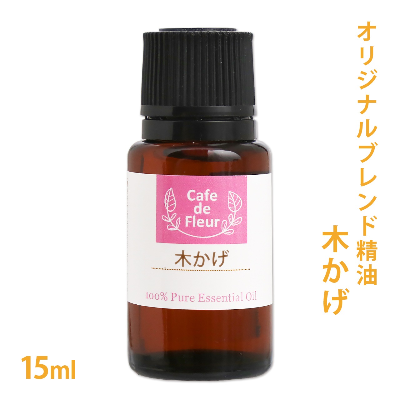 【オリジナルブレンド精油】 木かげ 15ml 【100%ピュア/ラベンダー・アングスティフォリア/ティートリー/シダーウッド/アルベンシスミント】 【精油/エッセンシャルオイル/アロマオイル/アロマテラピー】