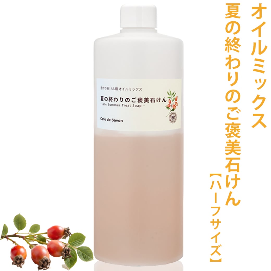 カフェ・ド・サボンオリジナル 夏の終わりのご褒美石けん オイルミックス ラズベリーシードオイル付き【ハーフサイズ】