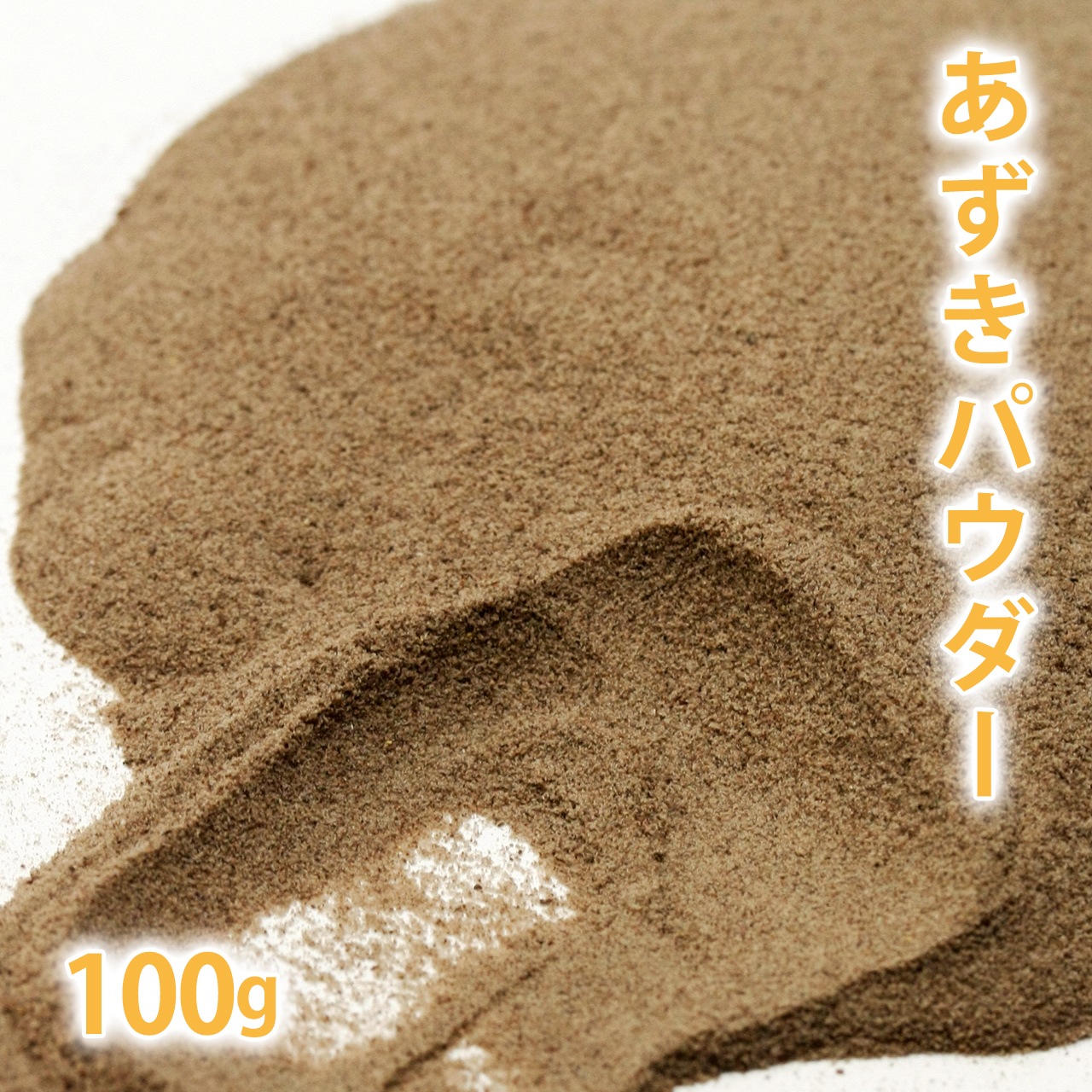 あずきパウダー 100g 【ポストお届け可】